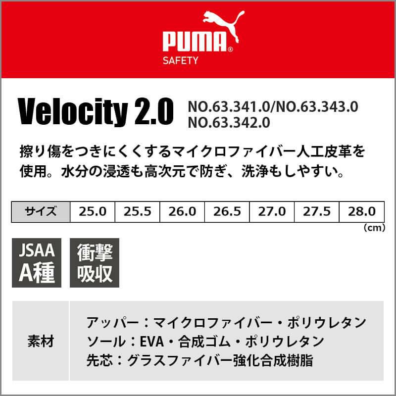 PUMA 安全靴 VELOCITY 2.0 Mid(ヴェロシティ2.0ミッド)[ユニワールド/プーマ/63.341.0/63.343.0/ 63.342.0] イワキユニフォーム