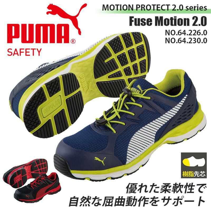 PUMA 安全靴 FUSE MOTION 2.0 Low(ヒューズモーション2.0ロー)[ユニワールド/プーマ/64.226.0/64.230.0]