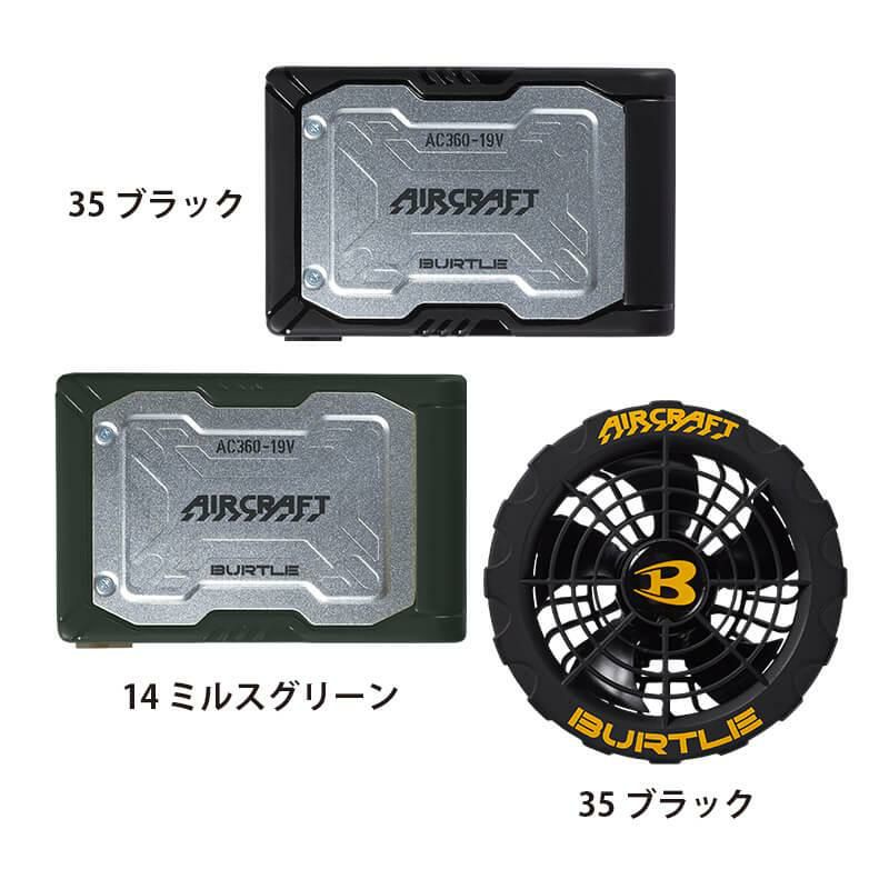 エアークラフト半袖ブルゾン(ユニセックス)+ファン+バッテリーセット[バートル/AC1186/AC300/AC310]