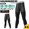 HUMMER コーデュラアンダーパンツ[906615/アタックベース]（M-3L）