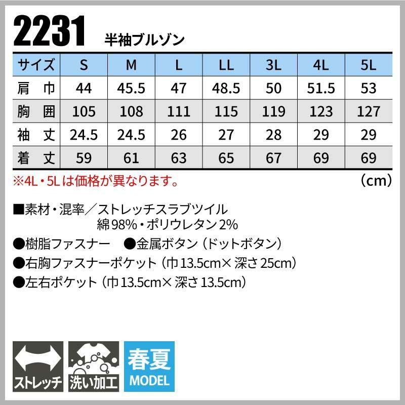 半袖ブルゾン 現場服[ジーベック/2231]（4L-5L）