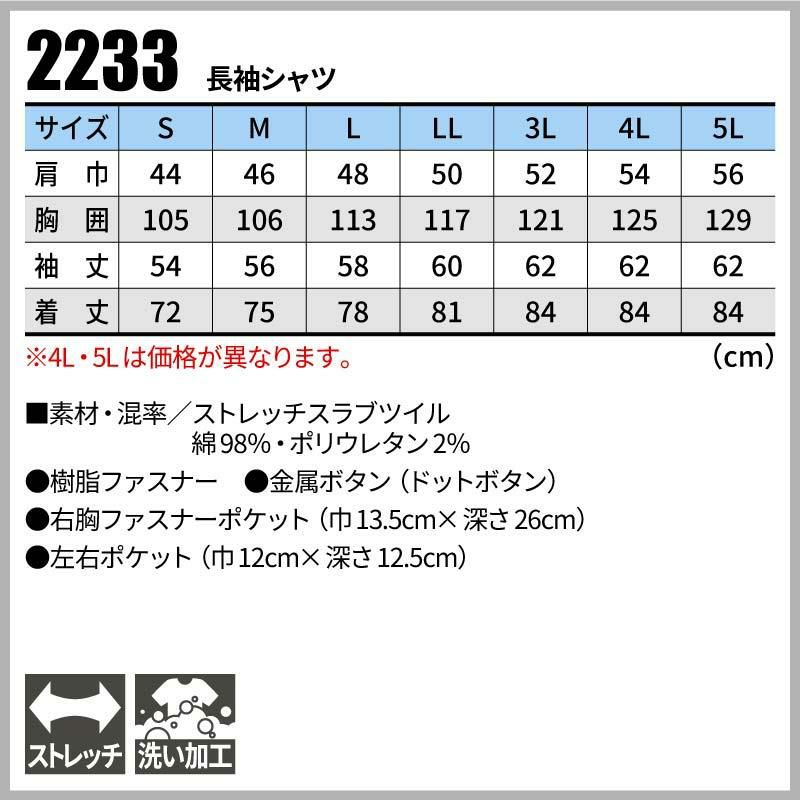 長袖シャツ 現場服[ジーベック/2233]（4L-5L）