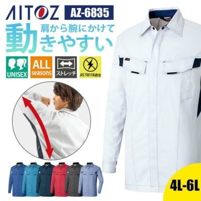 長袖シャツ(男女兼用)[アイトス/AZ-6835]｜作業服・作業着の通販なら