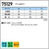 アームカバー[75129/自重堂]（M-LL）