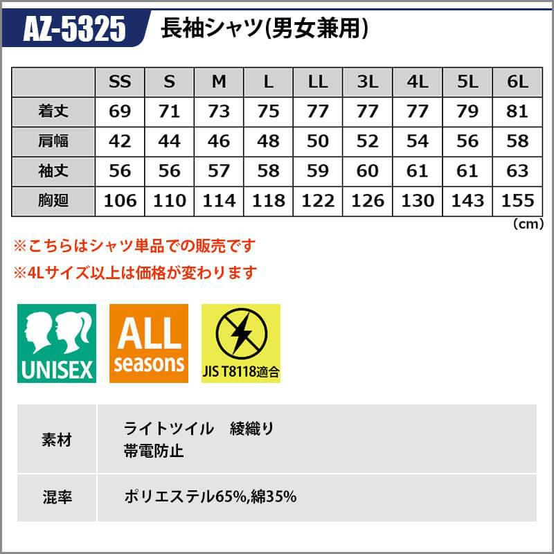 長袖シャツ(男女兼用)[アイトス/AZ-5325]