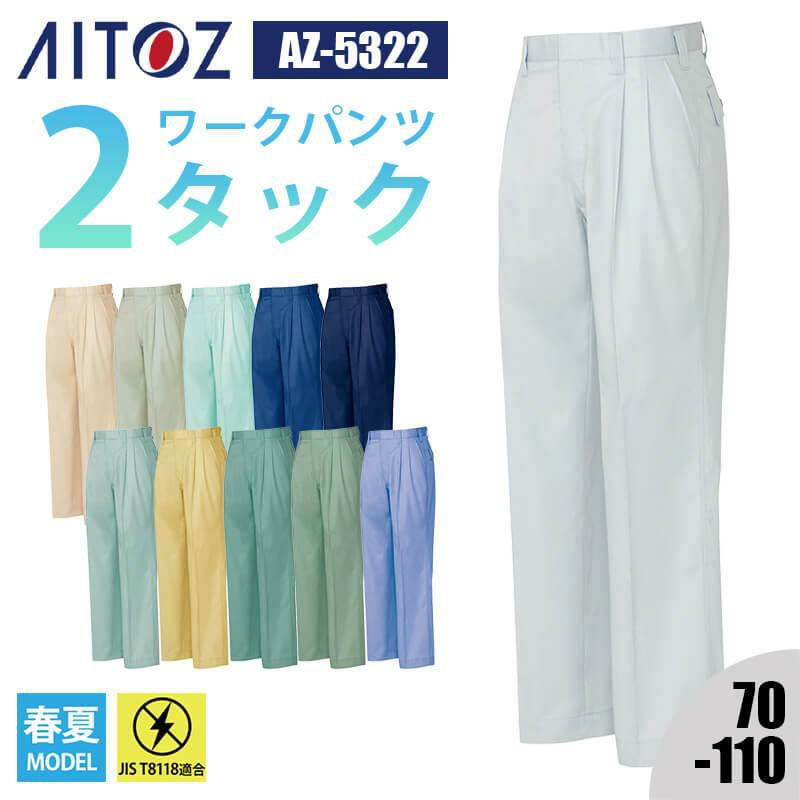 ワークパンツ(2タック)[アイトス/AZ-5322]