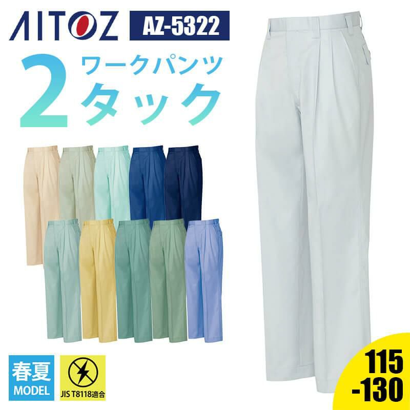 ワークパンツ(2タック)[アイトス/AZ-5322]