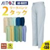 ワークパンツ(2タック)[アイトス/AZ-6322]