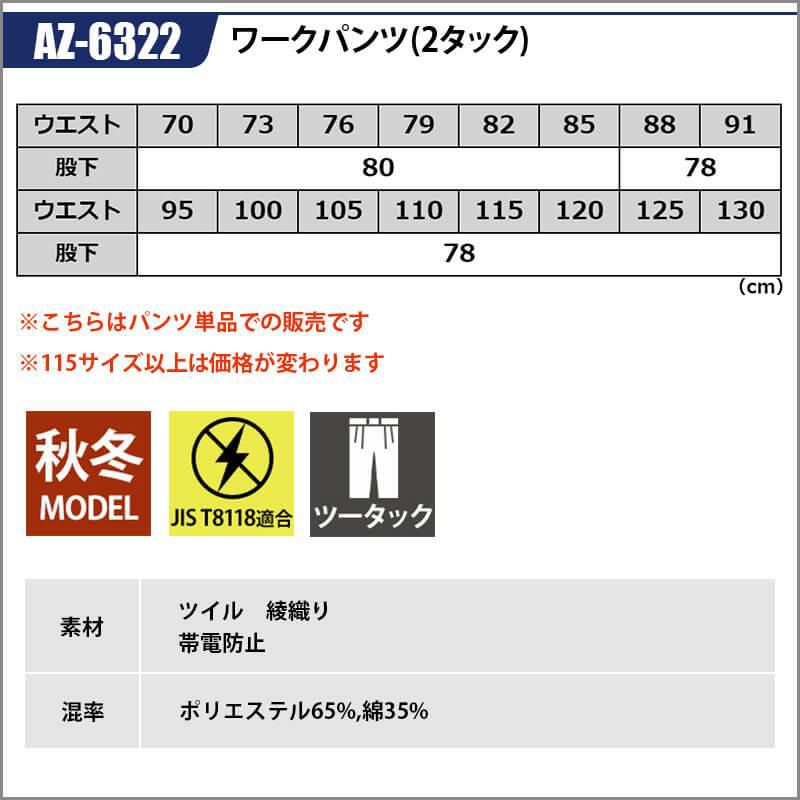 ワークパンツ(2タック)[アイトス/AZ-6322]