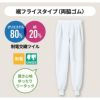 パンツ（ツータック・両脇ゴム）男女兼用 飲食[RS7521-2/住商モンブラン]（SS-5L）