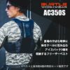 ファン付き作業着 エアークラフト フリーザーベスト＆アイスパックセット[バートル/AC350S]+アイスパック3個セット[アイトス/AZ865933]