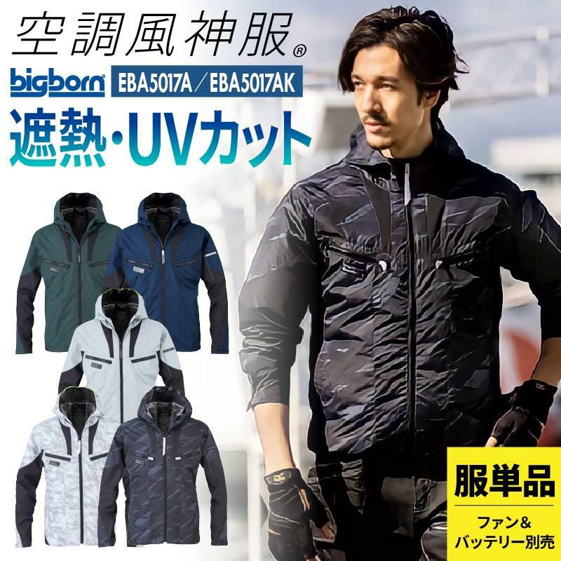 ファン付き作業着 空調風神服 長袖フーディジャケット(服単品)[ビッグボーン/EBA5017A,EBA5017AK]｜作業服 ・作業着の通販なら【公式】イワキユニフォームオンラインショップ