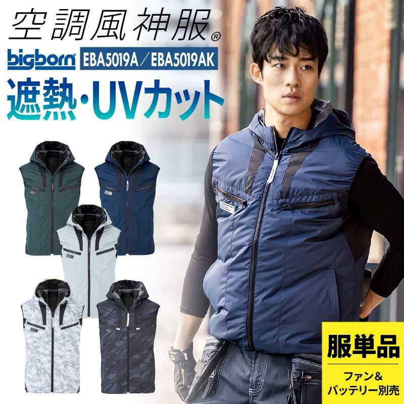 空調服 空調風神服 フーディベスト(服単品)[ビッグボーン/EBA5019A,EBA5019AK]