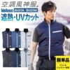 空調服 空調風神服 ベスト(服単品)[ビッグボーン/EBA5039A,EBA5039AK]