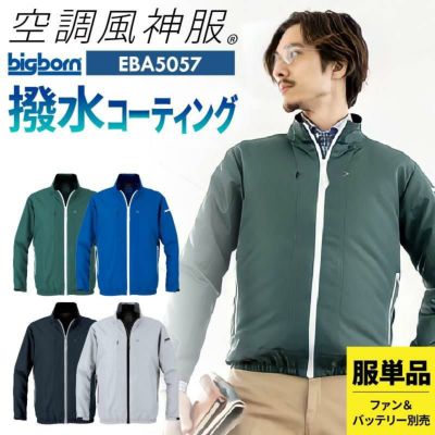 ファン付き作業着 空調風神服 長袖ジャケット(服単品)[ビッグボーン