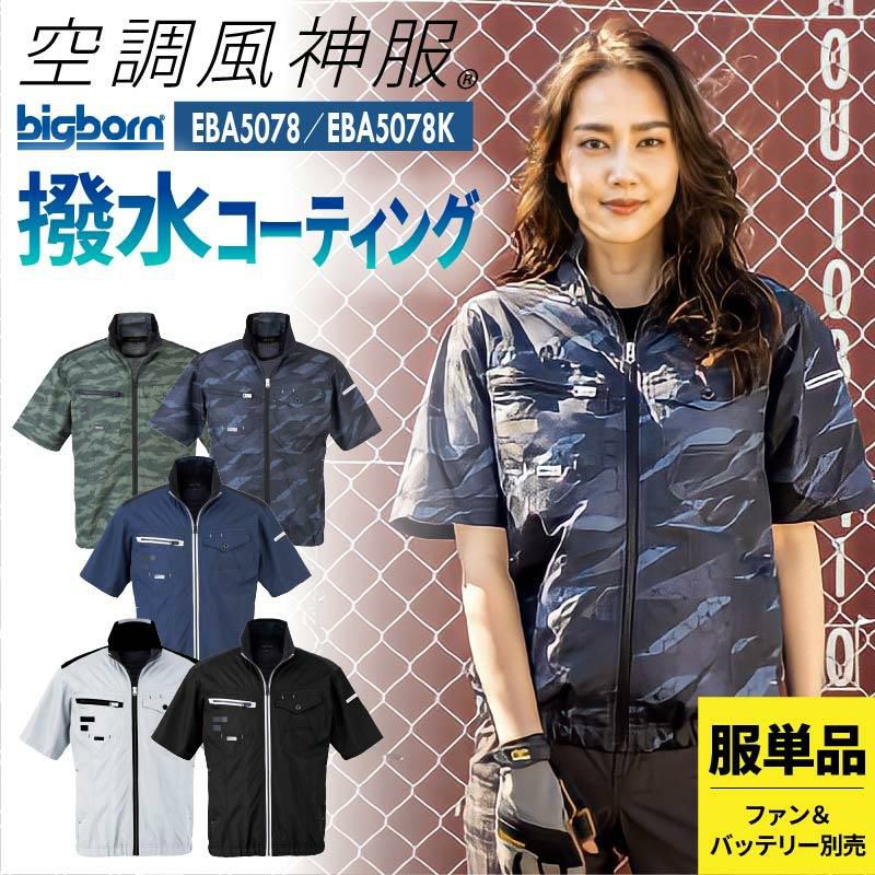 空調服 空調風神服 半袖ジャケット(服単品)[ビッグボーン/EBA5078,EBA5078K]