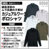 長袖ポロシャツ 現場服[ジーベック/6055]（S-3L）