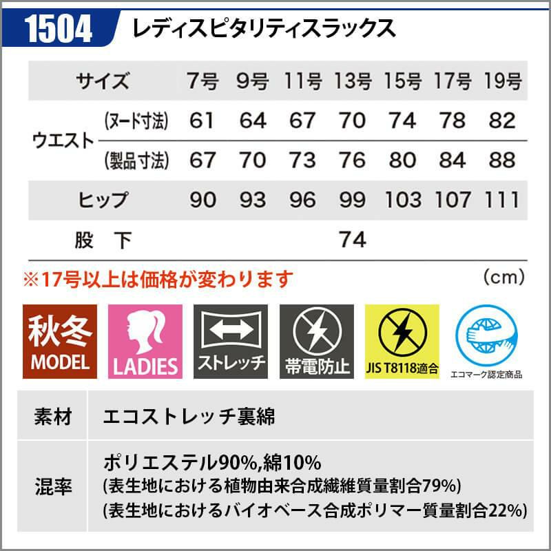 レディスピタリティスラックス[ジーベック/1504]