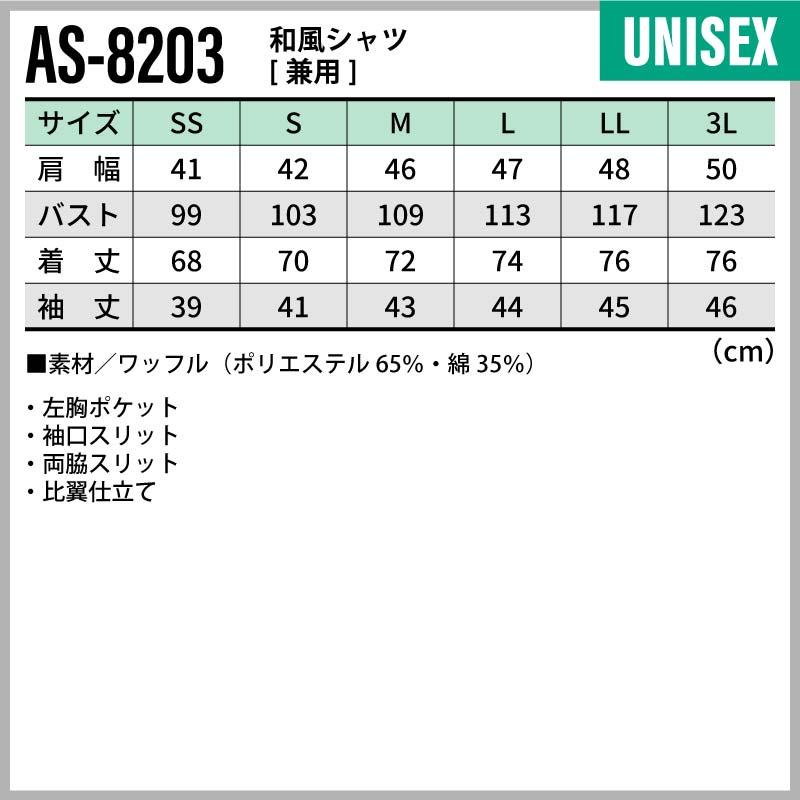 和風シャツ 男女兼用 飲食[AS8203/チトセ]（SS-3L）