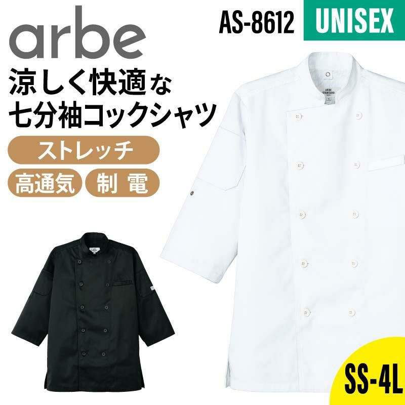 コックシャツ（七分袖） 男女兼用 飲食[AS8612/チトセ]（SS-4L） イワキユニフォーム