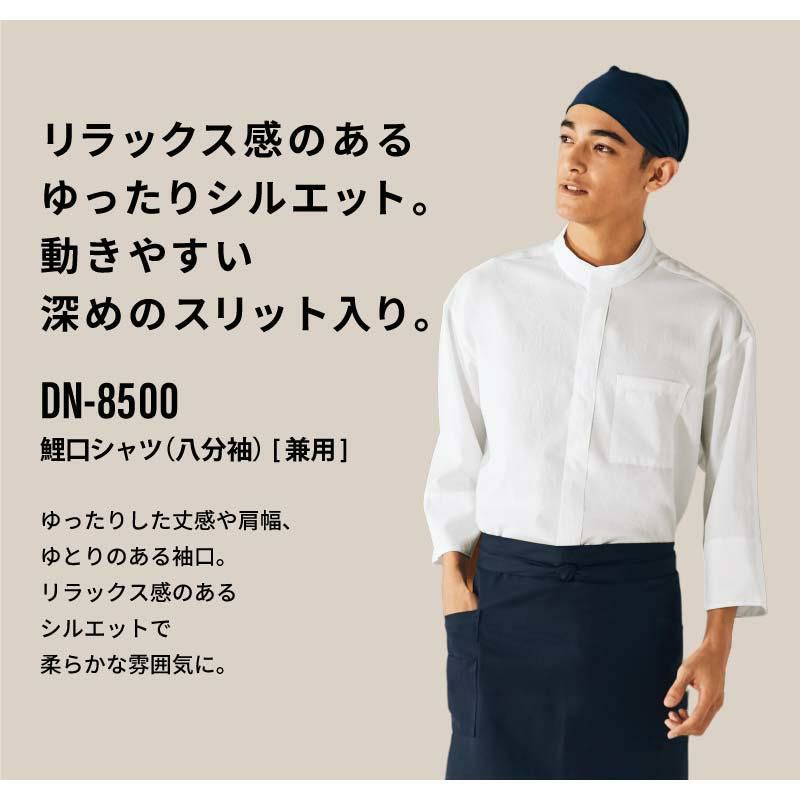 鯉口シャツ（八分袖） 男女兼用 飲食[DN8500/チトセ]（SS-3L） イワキユニフォーム