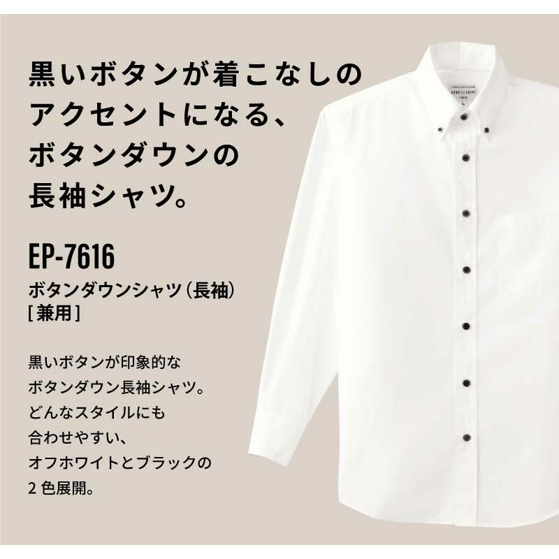ボタンダウンシャツ（長袖） 男女兼用 飲食[EP7616/チトセ]（SS-4L） イワキユニフォーム