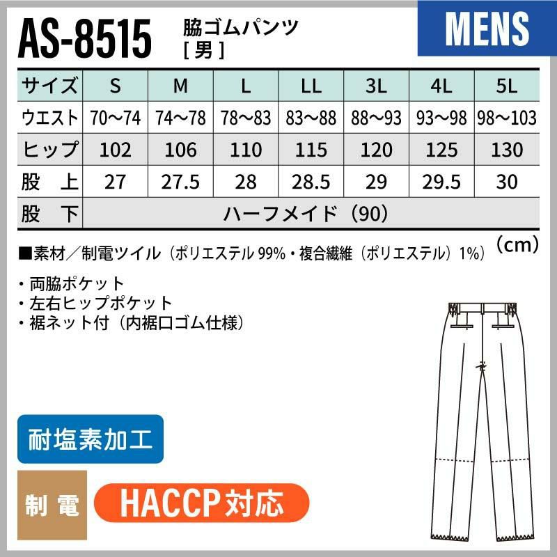 脇ゴムパンツ 男性用 飲食[AS8515/チトセ]（S-5L）