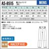 脇ゴムパンツ 男性用 飲食[AS8515/チトセ]（S-5L）