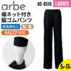 脇ゴムパンツ 女性用 飲食[AS8516/チトセ]（5-17号）