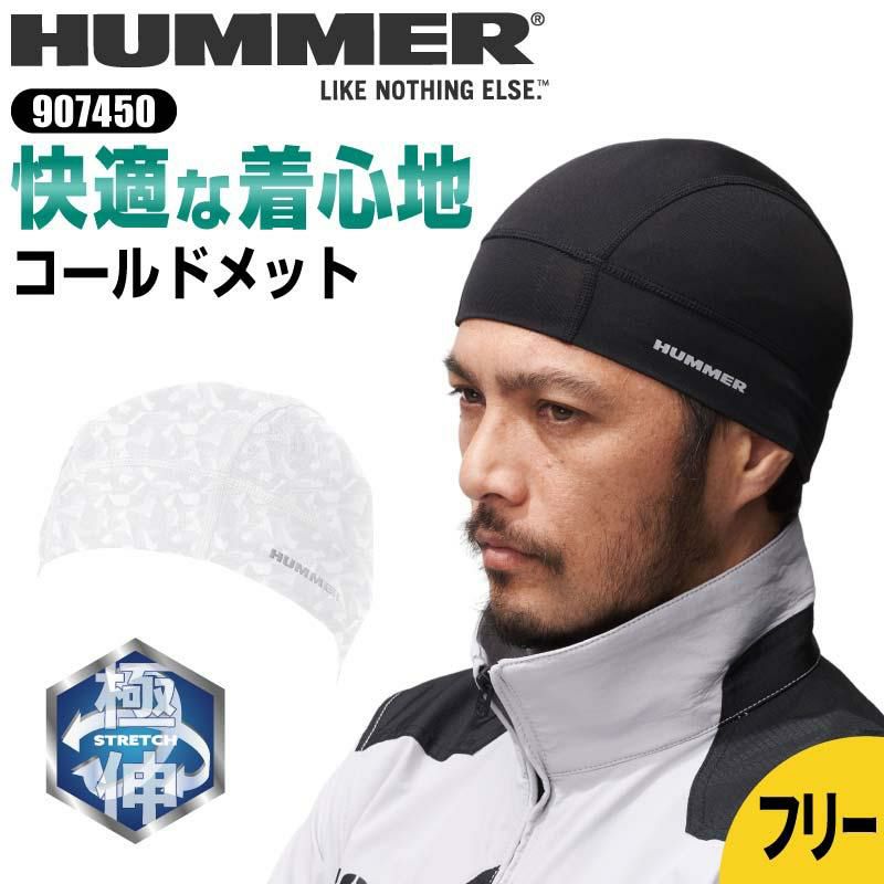 HUMMER コールドメット[907450/アタックベース]（フリー）