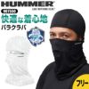 HUMMER バラクラバ[907550/アタックベース]（フリー）