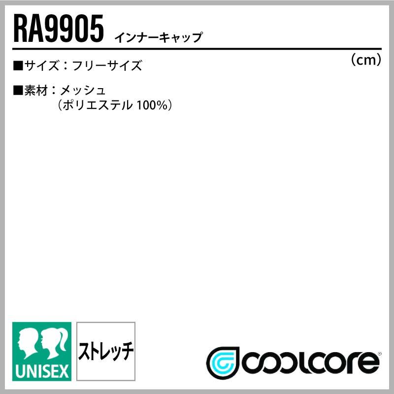インナーキャップ 男女兼用[RA9905/ボンマックス]（F）