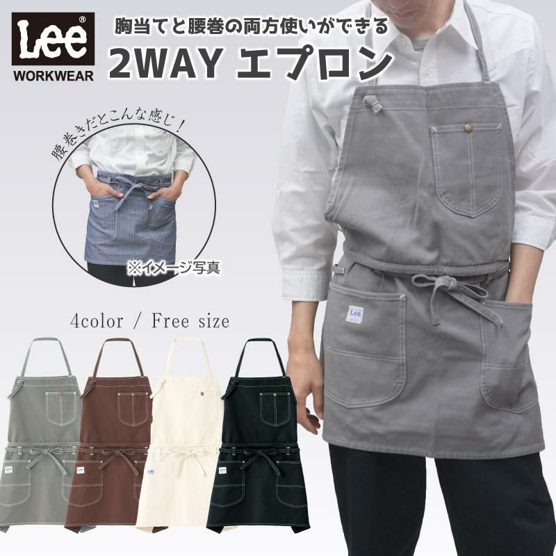 飲食 2WAY胸当てエプロン Lee [ボンマックス/LCK79006-2]F｜飲食
