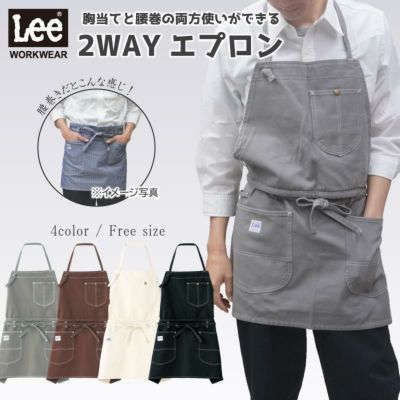 飲食 2WAY胸当てエプロン Lee [ボンマックス/LCK79006-2]F | イワキ 