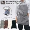 飲食 2WAY胸当てエプロン Lee [ボンマックス/LCK79006]