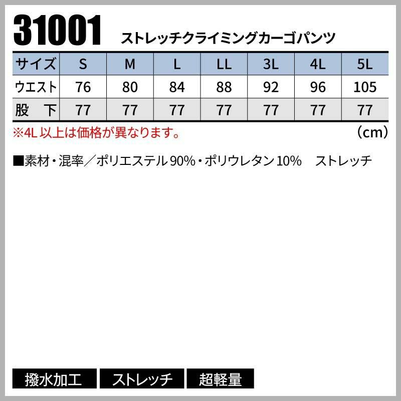 ストレッチクライミングカーゴパンツ[31001/アタックベース]（4L,5L）