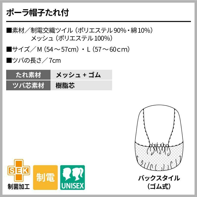 ポーラ帽子たれ付 男女兼用 飲食[住商モンブラン]（M-L）