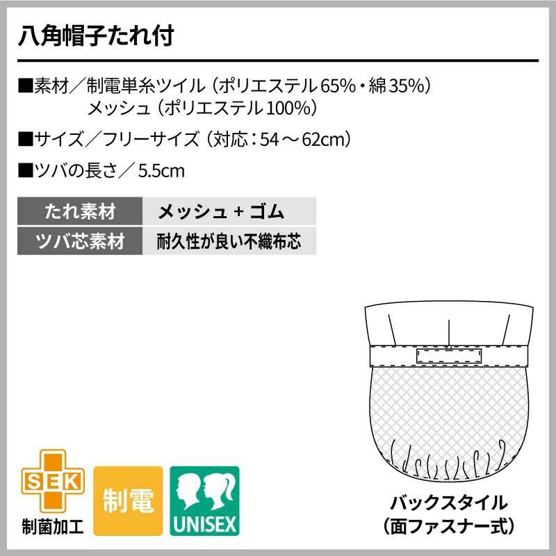 八角帽子たれ付 男女兼用 飲食[住商モンブラン]（フリー）
