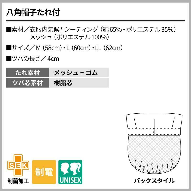 八角帽子たれ付 男女兼用 飲食[住商モンブラン]（M-LL）
