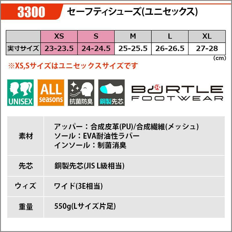 セーフティシューズ(ユニセックス)[バートル/3300]