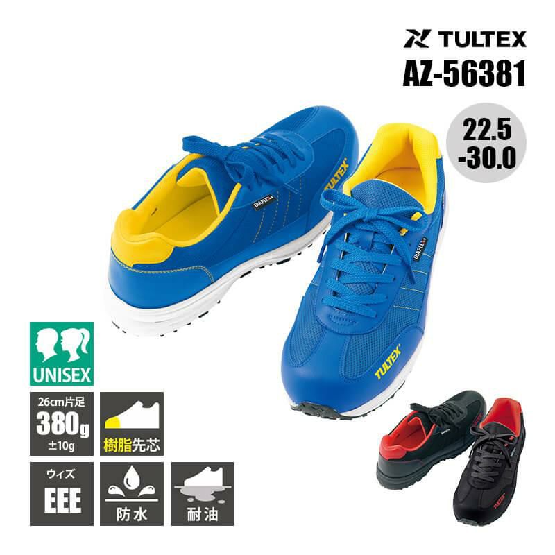 防水セーフティシューズ(男女兼用)[アイトス/TULTEX/AZ-56381]
