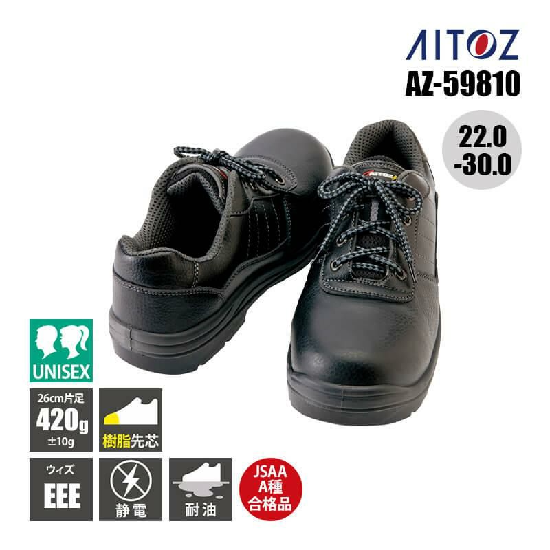 セーフティシューズ(ウレタン短靴ヒモ)(男女兼用)[アイトス/AZ-59810]