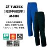 防寒パンツ(男女兼用)[アイトス/AZ-8862]