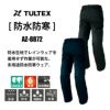 防水防寒パンツ(男女兼用)[アイトス/TULTEX/AZ-8872] SS-3L