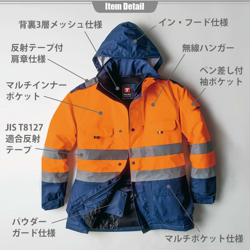高視認性防水防寒コート[アイトス/AZ-8960]