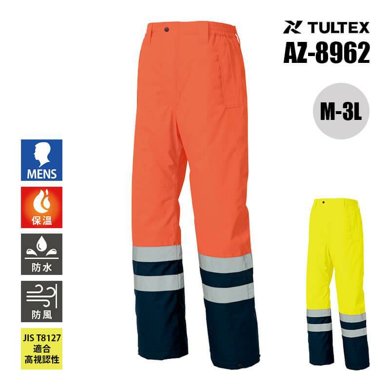 アイトス AZ-8962 高視認性防水防寒パンツ M〜5L 撥水 AZ8962 高視認性防水防寒パンツ[アイトス/AZ-8962] M-3L｜作業服・作業着の