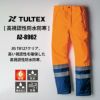 高視認性防水防寒パンツ[アイトス/AZ-8962]