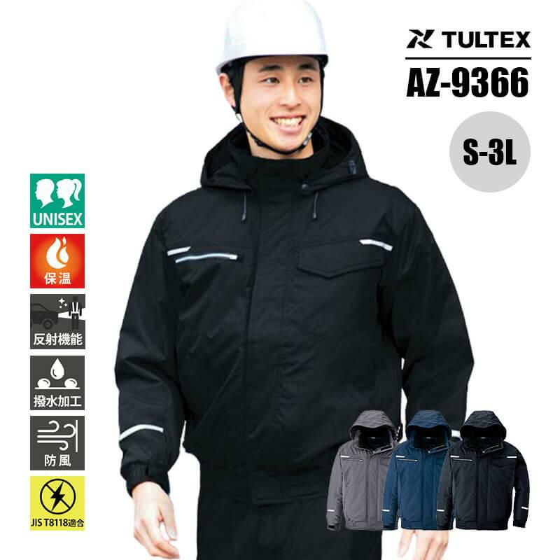 制電防寒作業服 タルテックス TULTEX 制電防寒コート 男女兼用 AZ-9365