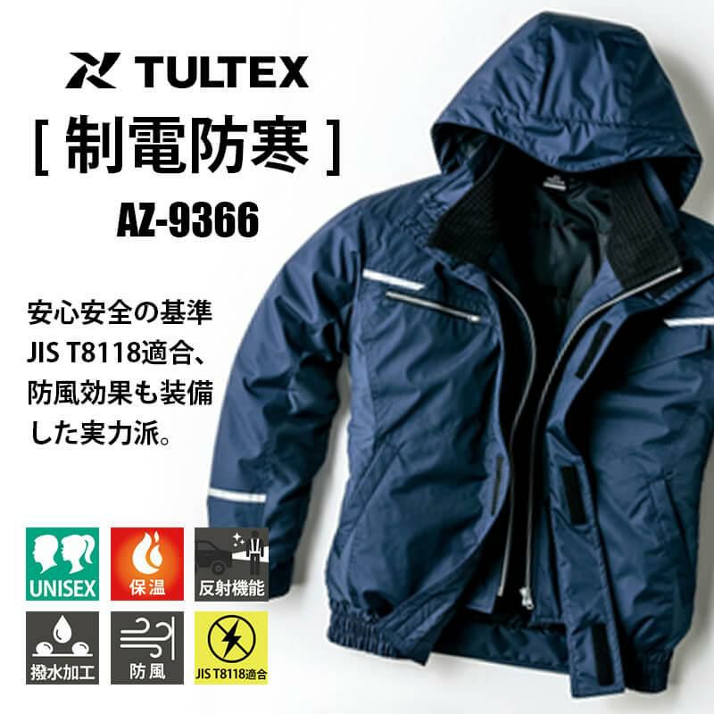 制電防寒ブルゾン(男女兼用)[アイトス/TULTEX/AZ-9366] S-3L