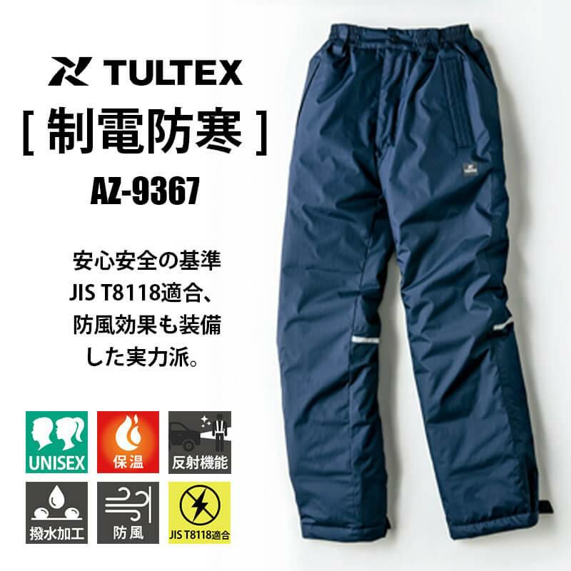 制電防寒パンツ(男女兼用)[アイトス/TULTEX/AZ-9367] 4L-5L